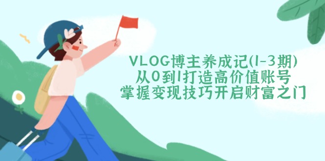 VLOG博主养成记(1-3期-搞钱利器