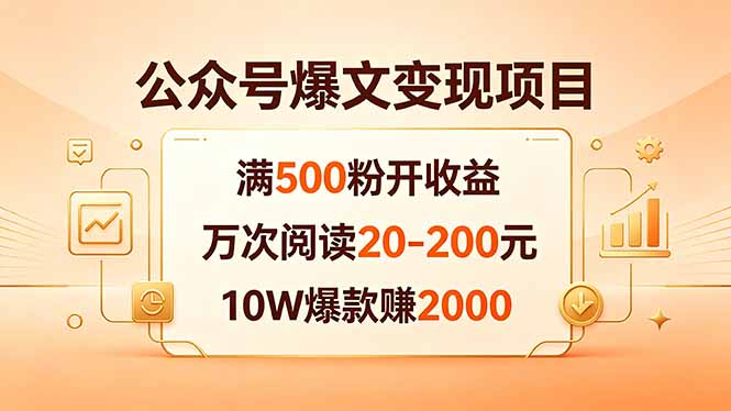 公众号爆文变现项目：满500粉开收益，万次阅读20-200元，10W爆款赚2000-搞钱利器