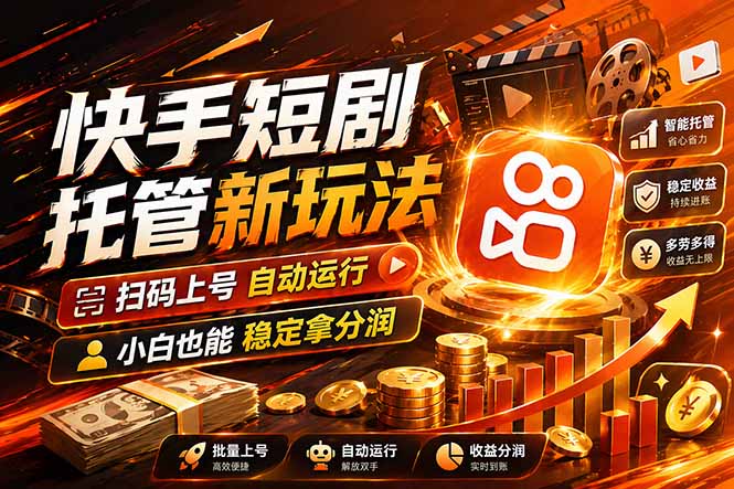 快手短剧蓝海赛道，全托管自动发布，多号操作轻松放大收益-搞钱利器