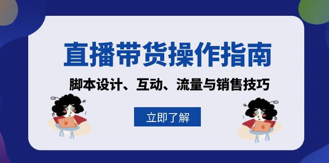 直播带货操作指南：脚本设计、互动、流量与销售技巧-搞钱利器
