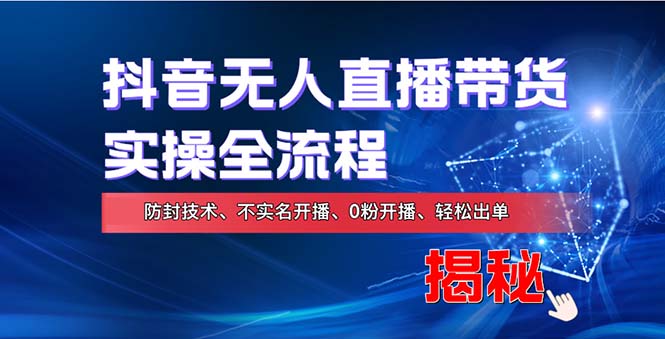 在线赚钱新途径：如何用抖音无人直播实现财务自由，全套实操流程，含…-搞钱利器