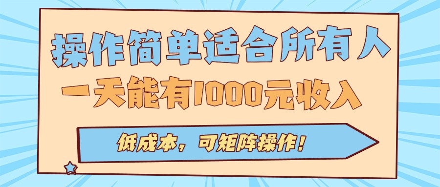 操作简单适合所有人全自动挂机项目，一天能有1000元收入，低成本，可矩…-搞钱利器