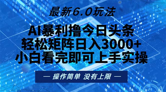 今日头条最新6.0玩法，轻松矩阵日入2000+-搞钱利器