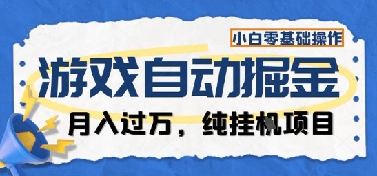 游戏全自动掘金纯挂G项目，月入过1W，小白零基础可操作长期稳定【揭秘】-搞钱利器