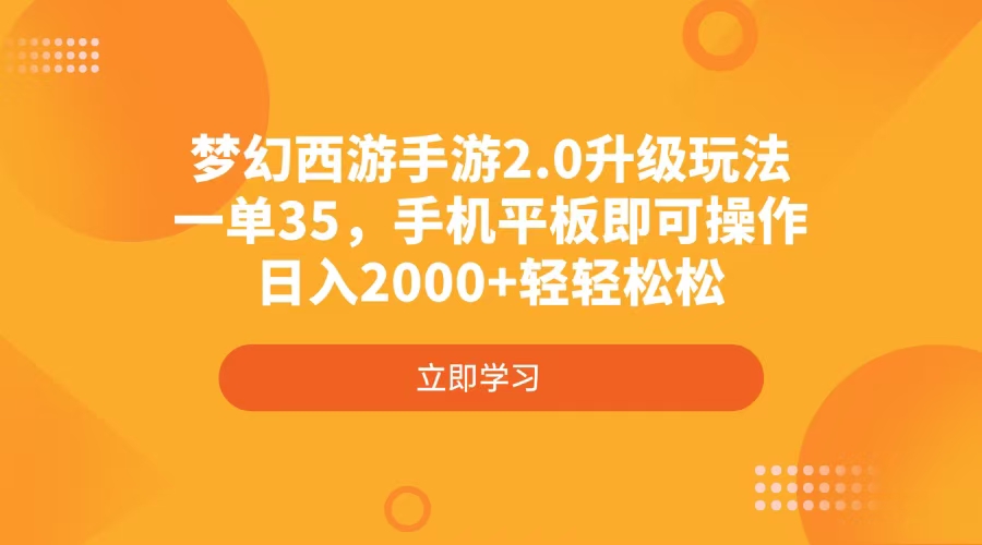 梦幻西游手游2.0升级玩法，一单35，手机平板即可操作，日入2000+轻轻松松-搞钱利器