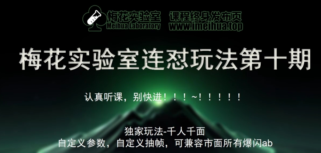梅花实验室社群专享课视频号连怼玩法第十期课程+第二部分-FF助手全新高自由万能爆闪AB处理-搞钱利器