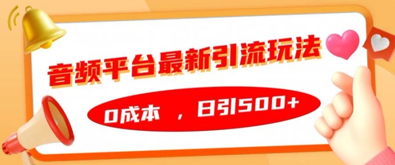 音频平台最新引流玩法，0成本，日引500+【揭秘】-搞钱利器