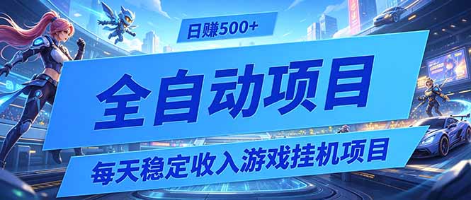每天稳定收入的游戏挂机项目，0基础小白解放双手，日赚500+【揭秘】-搞钱利器