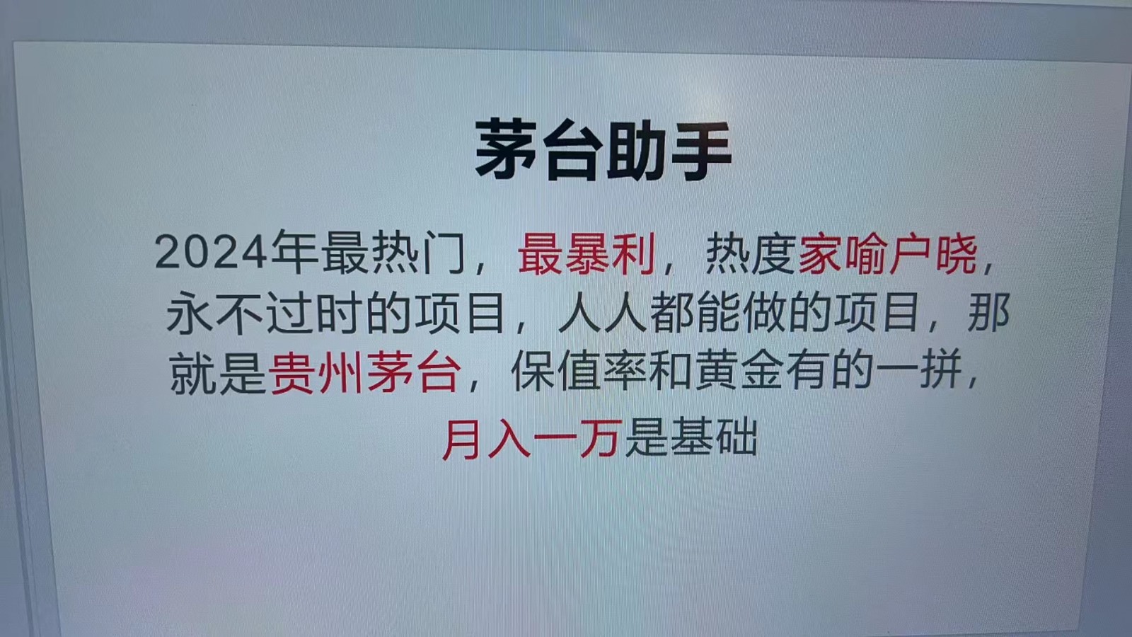 魔法贵州茅台代理，永不淘汰的项目，命中率极高，单瓶利润1000+，包回收-搞钱利器
