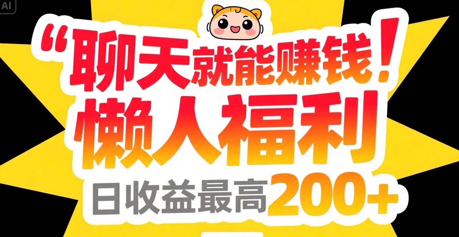 聊天就能赚钱，懒人福利，日收益最高200+-搞钱利器