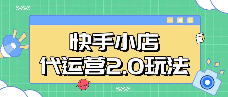快手小店代运营2.0玩法，全自动化操作，28分成计划日入5张【揭秘】-搞钱利器