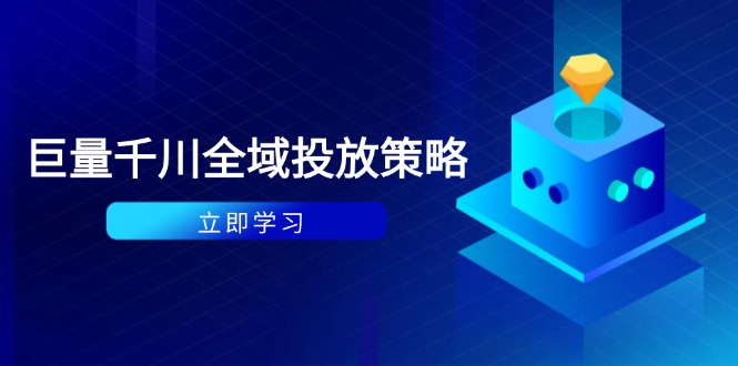 付费撬动自然流策略：种拔一体计划+ROI优化，千川起号与数据分析全解-搞钱利器