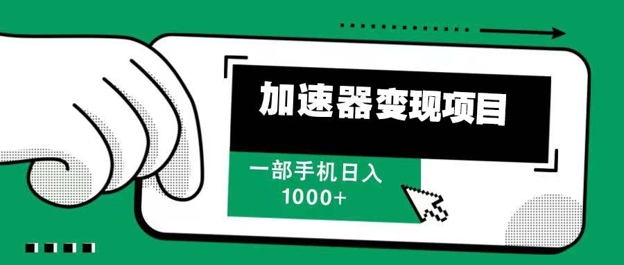 12月最新加速器变现，多劳多得，不再为流量发愁，一步手机轻松日入1000+-搞钱利器