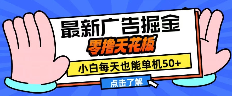 11月最新广告掘金，零撸天花板，小白也能每天单机50+，放大收益翻倍【揭秘】-搞钱利器