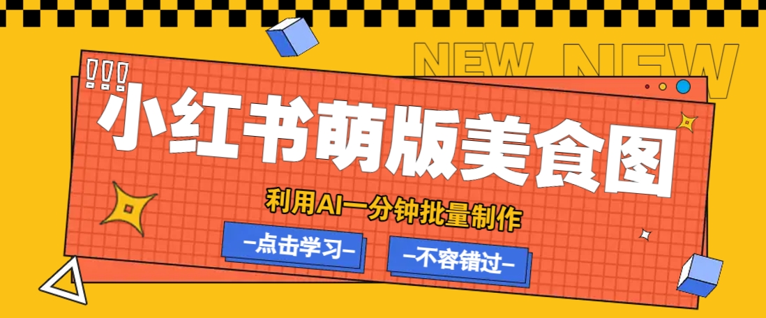 利用DeepSeek+飞书+即梦，轻松批量制作小红书萌版美食笔记，下个小红书爆款就是你-搞钱利器