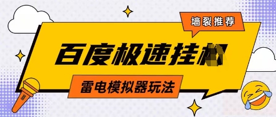 5月最新百度云机模拟器玩法无需任何成本有无电脑均可操作单号月收益2张+保底收入【揭秘】-搞钱利器