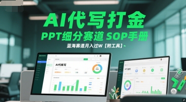 AI代写打金，PPT细分赛道SOP手册，蓝海赛道月入过W【附工具】-搞钱利器
