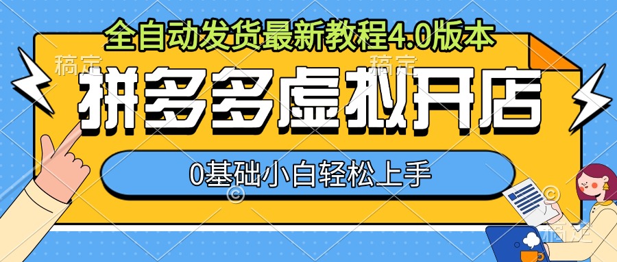 拼多多虚拟开店，全自动发货最新教程4.0版本，0基础小自轻松上手-搞钱利器