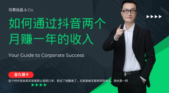 金九银十，如何通过抖音两个月赚一年的收入，兼职创业闷声赚钱，捡钱时机速度搞起【揭秘】-搞钱利器