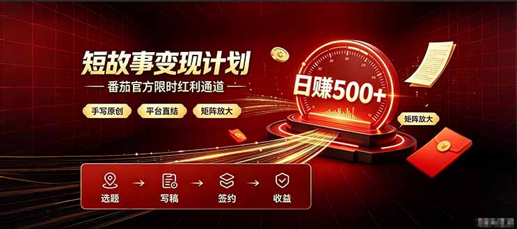 番茄限时红利通道开放！ 纯手写短篇，平台多重收益叠加，矩阵放大日入 500+，正规官方结算无套路，限时开放…-搞钱利器