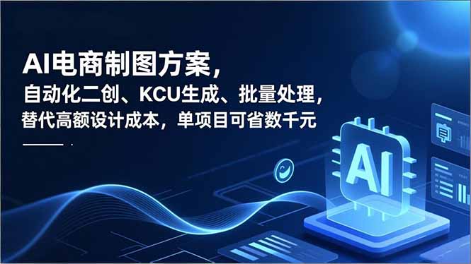 AI电商制图方案，自动化二创、SKU生成、批量处理，替代高额设计成本，单项目可省数千元-搞钱利器