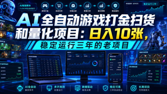 AI全自动游戏打金扫货和量化项目：日入10张，稳定运行三年的老项目！【揭秘】-搞钱利器