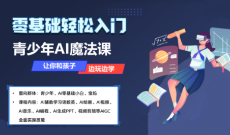 苹苹老师·青少年AI应用实操综合课程-搞钱利器