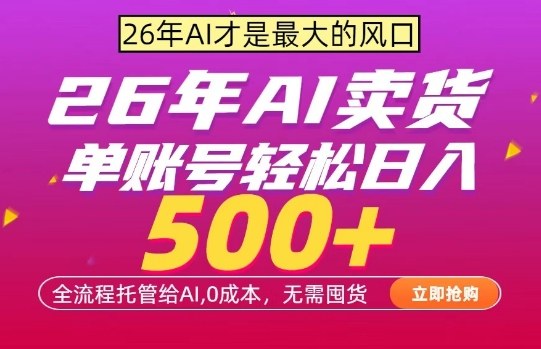 AI全自动卖货，0成本出单，单账号轻松日入500+，24小时出收益，无需囤货【揭秘】-搞钱利器