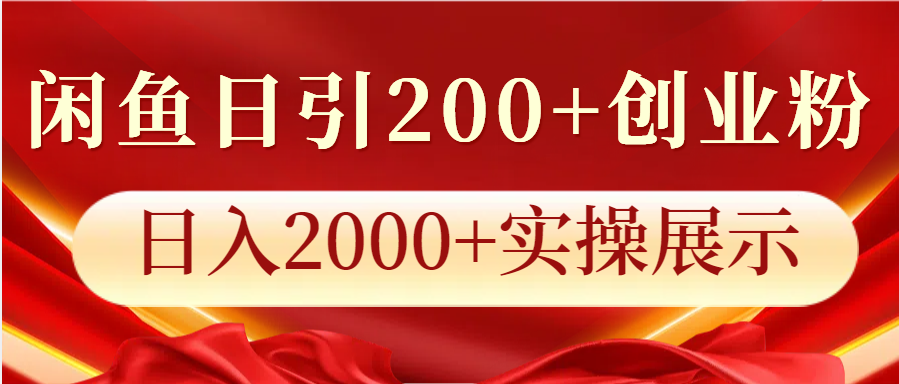 闲鱼日引200+创业粉，日入2000+实操展示-搞钱利器