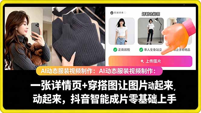 AI动态服装视频制作教学，一张详情页+穿搭图让图片动起来，抖音智能成片玩法-搞钱利器