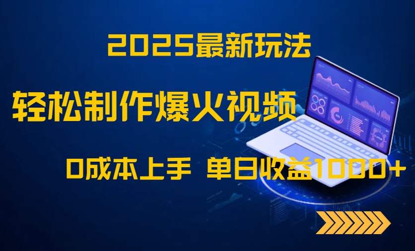 2025最新玩法！轻松制作爆火视频，0成本上手，单日收益1000+-搞钱利器