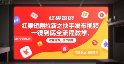 红果短剧拉新之快手发布视频一镜到底全流程教学，拉新1个最高12块，收益给力，操作简单-搞钱利器