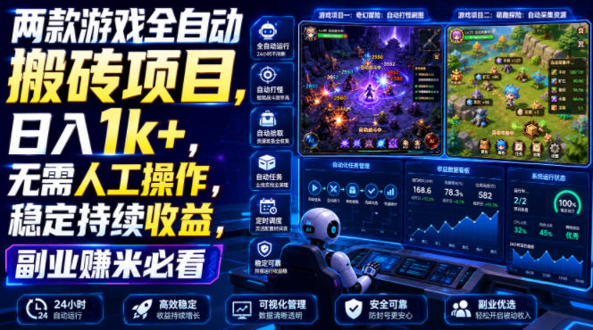 两款游戏全自动搬砖项目，无需人工操作，日入1k+，稳定持续收益，副业赚米必看【揭秘】-搞钱利器