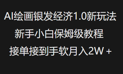 AI绘画银发经济1.0最新玩法，新手小白保姆级教程接单接到手软月入1W-搞钱利器