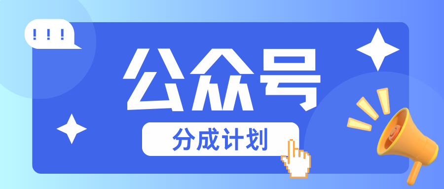 公众号分成计划：复制、粘贴就有钱！而且，阅读量阅读，收益越高！-搞钱利器