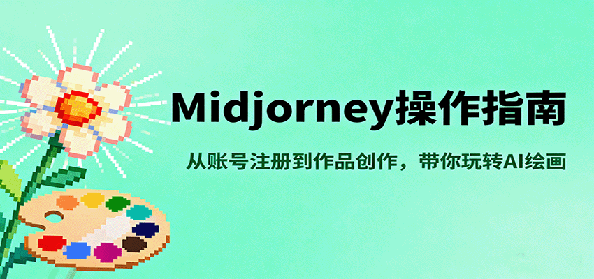 Midjourney操作指南，从账号注册到作品创作，带你玩转AI绘画-搞钱利器