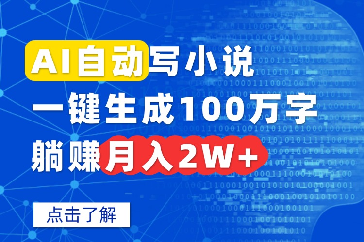 AI自动写小说，一键生成100万字，躺赚月入2W+-搞钱利器