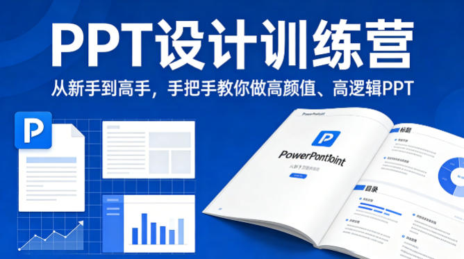 PPT设计训练营，从新手到高手，手把手教你做高颜值、高逻辑PPT-搞钱利器
