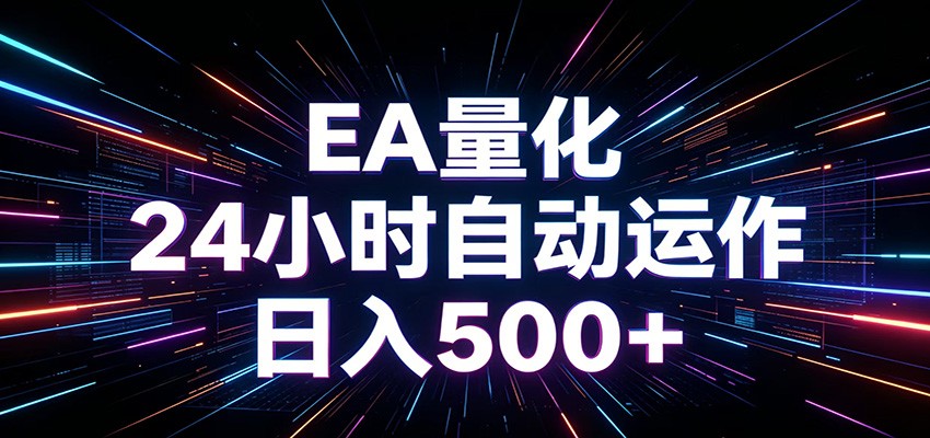 AI全自动掘金助手 单账号日收益500+ 程序化EA帮你精准执行-搞钱利器