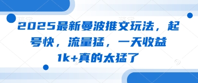 2025最新曼波推文玩法，起号快，流量猛，一天收益1k+真的太猛了-搞钱利器