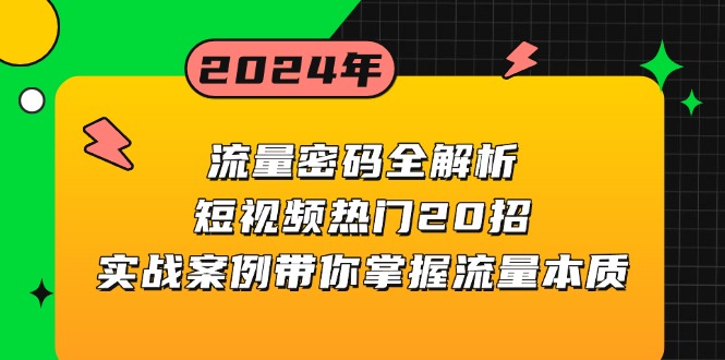 流量密码全解析：短视频热门20招，实战案例带你掌握流量本质-搞钱利器