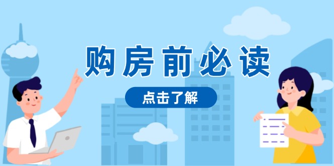 购房前必读，本文揭秘房产市场深浅，助你明智决策，稳妥赚钱两不误-搞钱利器