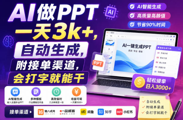 AI做PPT一天3k+，自动生成，附接单渠道，会打字就能干【揭秘】-搞钱利器