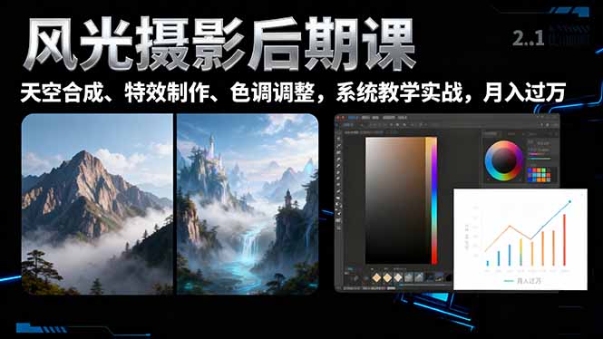 风光摄影后期课，一键换天空合成、特效制作、色调调整，月入过万-搞钱利器