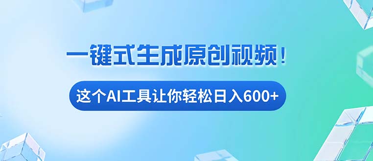 免费AI工具揭秘：手机电脑都能用，小白也能轻松日入600+-搞钱利器
