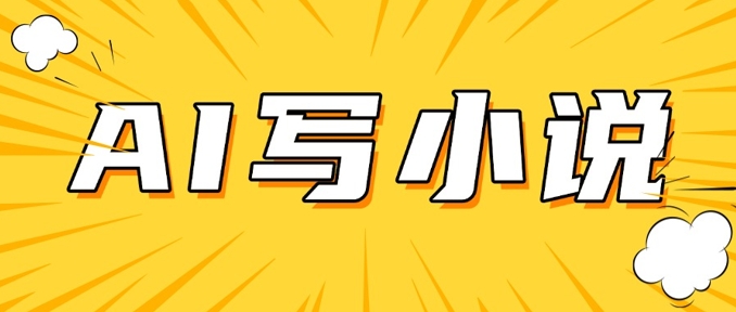 AI+短篇小说，实战分享，详细教程，日入200+-搞钱利器