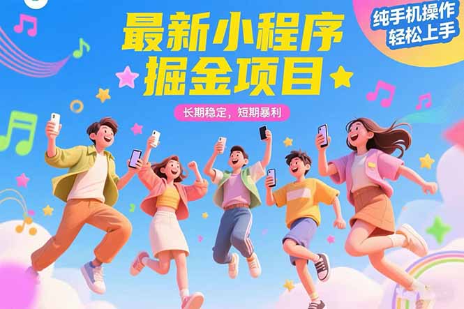 最新小程序掘金项目 长期稳定 短期暴利 纯手机操作  轻松上手！！！-搞钱利器