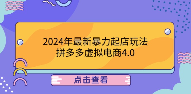 2024年最新暴力起店玩法，拼多多虚拟电商4.0，24小时实现成交，单人可以..-搞钱利器