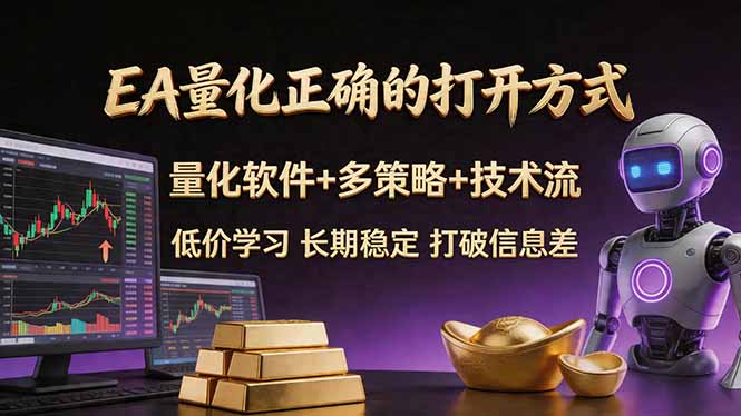 EA量化正确的打开方式。聪明软件+多策略+技术流，小白也可以轻松学会，长期稳定，终身受益，…-搞钱利器