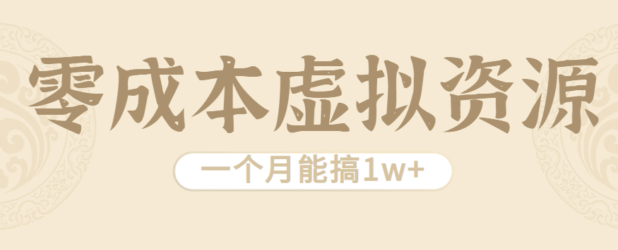 相当暴利的虚拟资源项目，无需成本一个月能搞1w+-搞钱利器